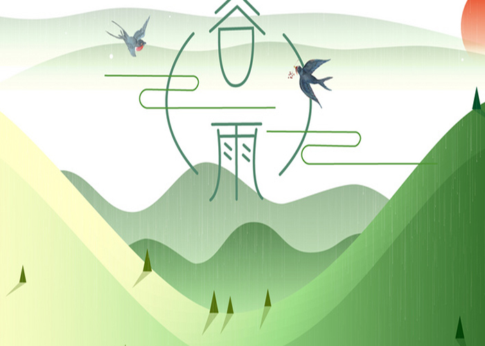 今日谷雨，春已遠(yuǎn),夏將至