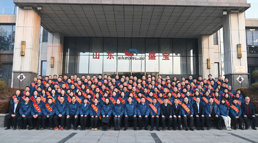 聚心同力，共赴未來(lái) | 山東盛寶2023年度工作總結(jié)暨表彰大會(huì)
